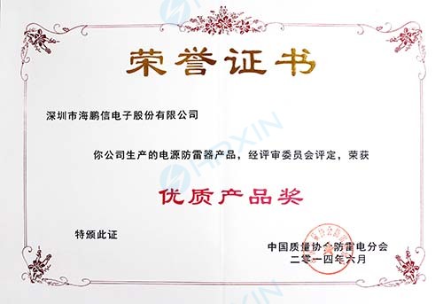 2014年度中國質量協會防雷電分會授予“優質產品獎”證書(章).jpg
