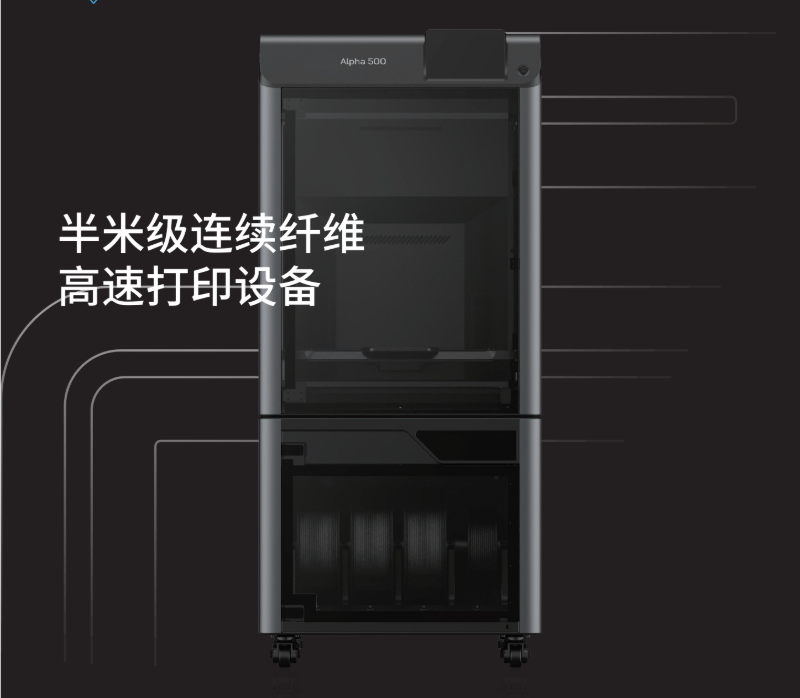 Alpha 500半米級連續碳纖維3D打印機：開啟高強度輕量化制造新時代