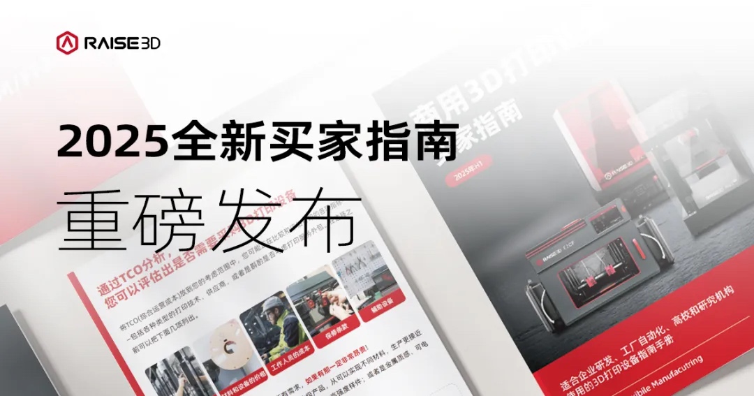 《2025商用3D打印設(shè)備買(mǎi)家指南》深度解讀：企業(yè)選型降本增效的終極攻略